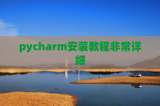 pycharm安装教程非常详细 pycharm安装教程非常详细