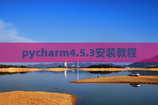 pycharm4.5.3安装教程 pycharm4.5.3安装教程